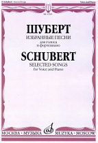 15505МИ Шуберт Ф. Избранные песни для голоса и фортепиано, издательство "Музыка"