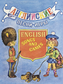 14469МИ Английские песни-игры. Для детей младшего возраста, издательство "Музыка"