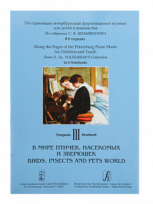 По страницам петербургской ф-ной музыки. Т.3. В мире птичек, насекомых и зверюшек, изд. "Композитор"
