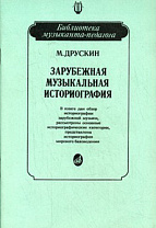 15026МИ Друскин М. Зарубежная музыкальная историография, издательство «Музыка»