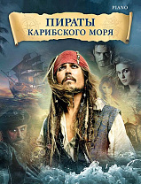 Бадельт К., Циммер Х. Пираты Карибского моря, издательство MPI